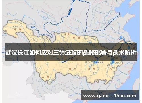 武汉长江如何应对三镇进攻的战略部署与战术解析