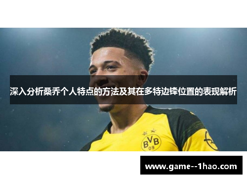 深入分析桑乔个人特点的方法及其在多特边锋位置的表现解析