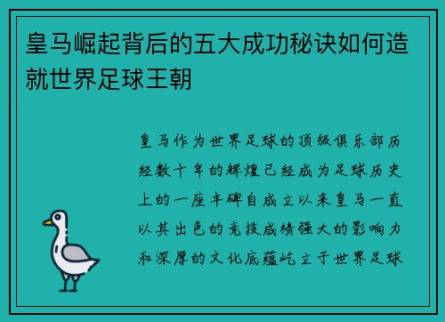 皇马崛起背后的五大成功秘诀如何造就世界足球王朝 皇马崛起背后的五大成功秘诀如何造就世界足球王朝