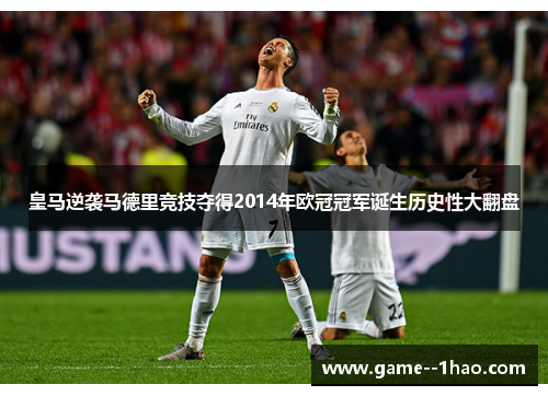 皇马逆袭马德里竞技夺得2014年欧冠冠军诞生历史性大翻盘