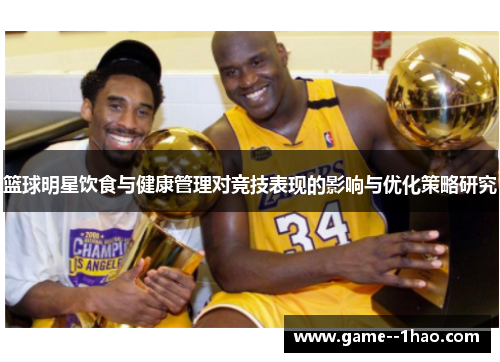 篮球明星饮食与健康管理对竞技表现的影响与优化策略研究