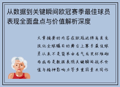 从数据到关键瞬间欧冠赛季最佳球员表现全面盘点与价值解析深度