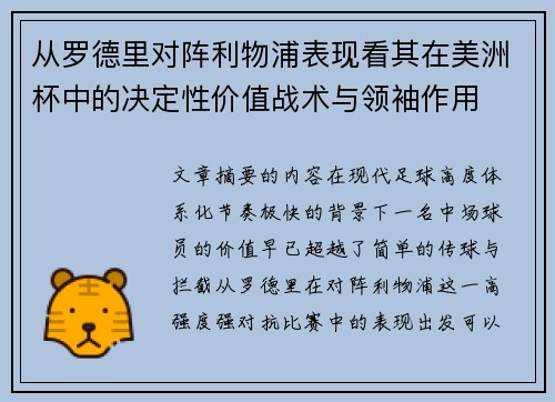 从罗德里对阵利物浦表现看其在美洲杯中的决定性价值战术与领袖作用 从罗德里对阵利物浦表现看其在美洲杯中的决定性价值战术与领袖作用