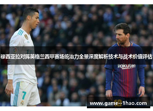 穆西亚拉对阵英格兰西甲赛场统治力全景深度解析技术与战术价值评估 穆西亚拉对阵英格兰西甲赛场统治力全景深度解析技术与战术价值评估
