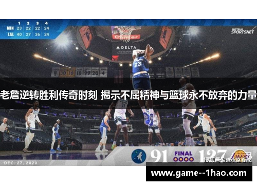 老詹逆转胜利传奇时刻 揭示不屈精神与篮球永不放弃的力量