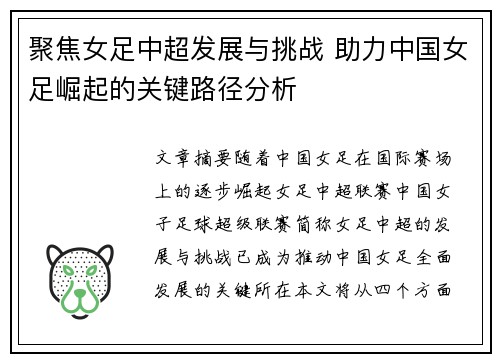 聚焦女足中超发展与挑战 助力中国女足崛起的关键路径分析