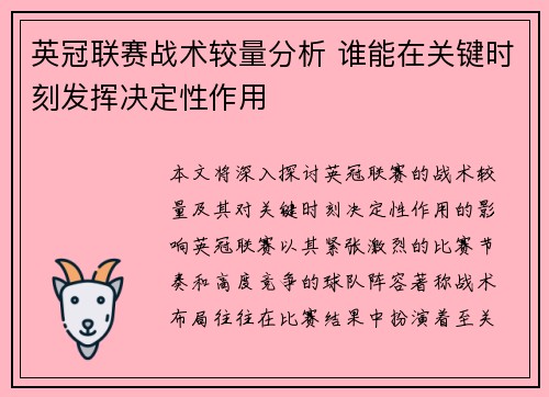 英冠联赛战术较量分析 谁能在关键时刻发挥决定性作用