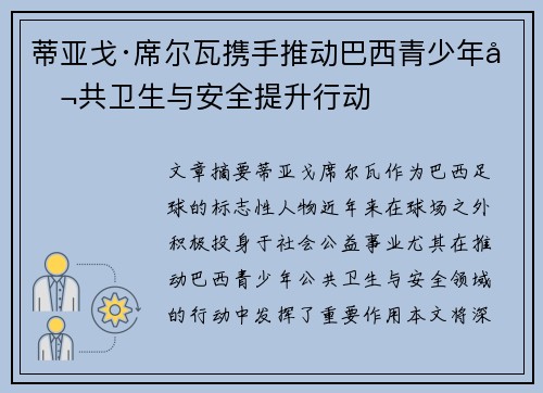 蒂亚戈·席尔瓦携手推动巴西青少年公共卫生与安全提升行动