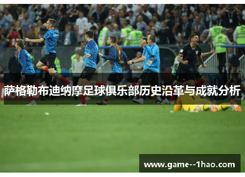 萨格勒布迪纳摩足球俱乐部历史沿革与成就分析