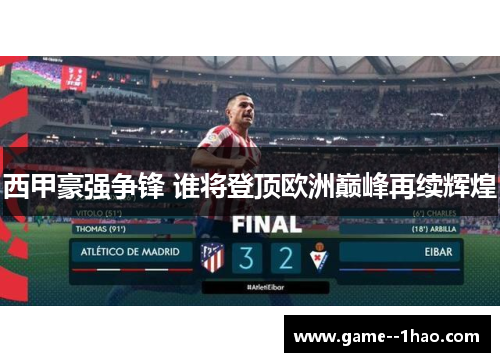 西甲豪强争锋 谁将登顶欧洲巅峰再续辉煌
