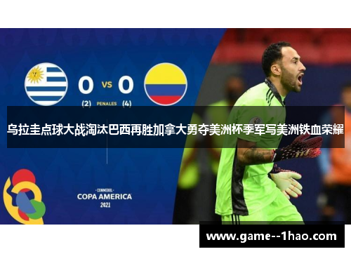 乌拉圭点球大战淘汰巴西再胜加拿大勇夺美洲杯季军写美洲铁血荣耀