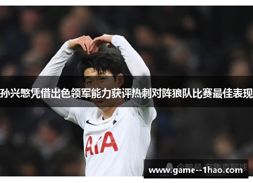 孙兴慜凭借出色领军能力获评热刺对阵狼队比赛最佳表现
