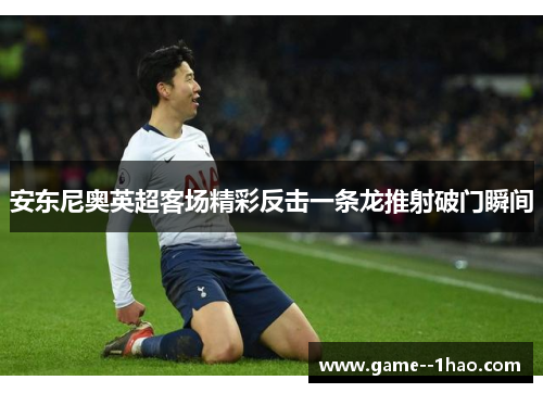 安东尼奥英超客场精彩反击一条龙推射破门瞬间 安东尼奥英超客场精彩反击一条龙推射破门瞬间