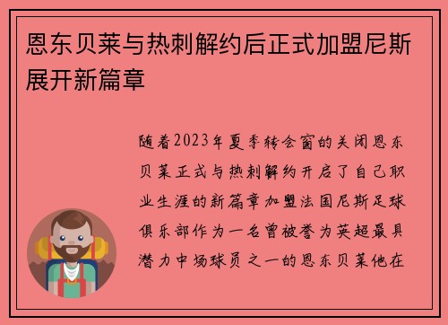 恩东贝莱与热刺解约后正式加盟尼斯展开新篇章