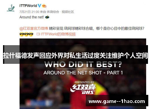 拉什福德发声回应外界对私生活过度关注维护个人空间 拉什福德发声回应外界对私生活过度关注维护个人空间