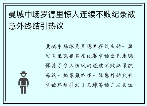 曼城中场罗德里惊人连续不败纪录被意外终结引热议