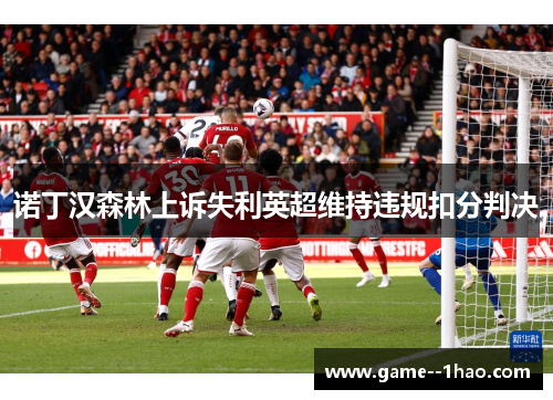 诺丁汉森林上诉失利英超维持违规扣分判决