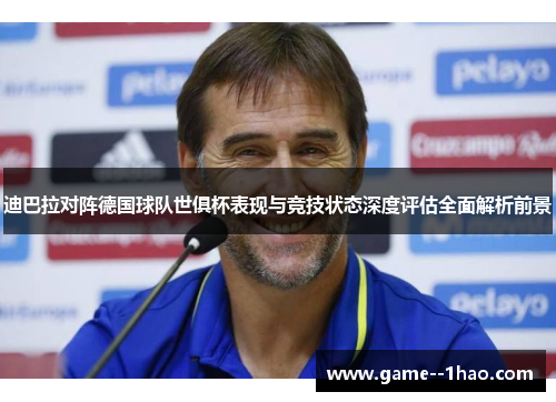 迪巴拉对阵德国球队世俱杯表现与竞技状态深度评估全面解析前景