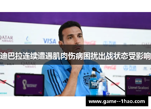 迪巴拉连续遭遇肌肉伤病困扰出战状态受影响