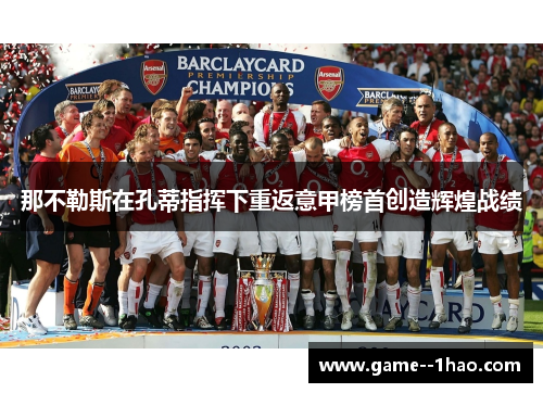 那不勒斯在孔蒂指挥下重返意甲榜首创造辉煌战绩