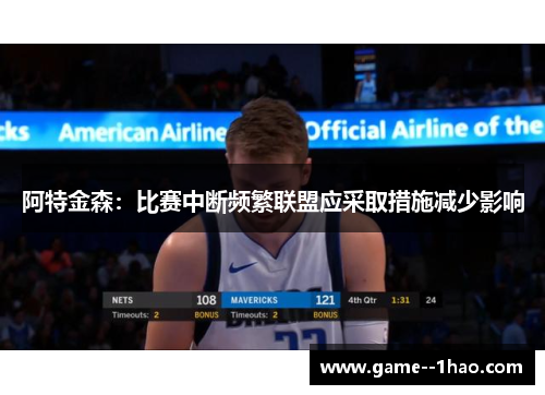 阿特金森：比赛中断频繁联盟应采取措施减少影响