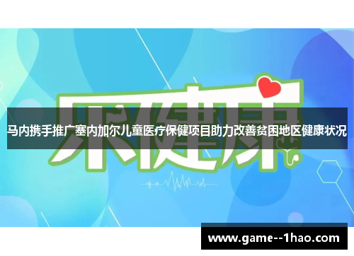 马内携手推广塞内加尔儿童医疗保健项目助力改善贫困地区健康状况