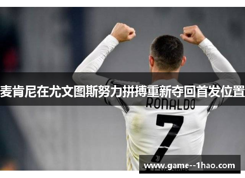 麦肯尼在尤文图斯努力拼搏重新夺回首发位置