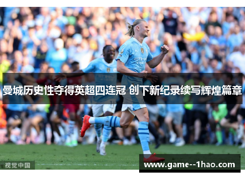 曼城历史性夺得英超四连冠 创下新纪录续写辉煌篇章