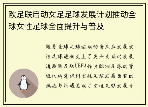 欧足联启动女足足球发展计划推动全球女性足球全面提升与普及