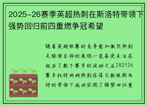 2025-26赛季英超热刺在斯洛特带领下强势回归前四重燃争冠希望 2025-26赛季英超热刺在斯洛特带领下强势回归前四重燃争冠希望