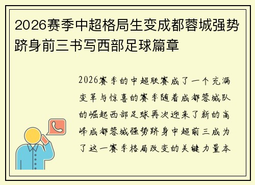 2026赛季中超格局生变成都蓉城强势跻身前三书写西部足球篇章