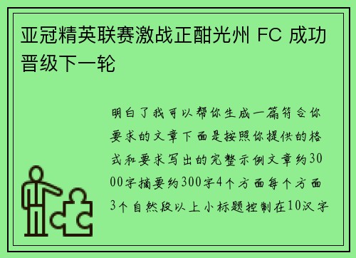 亚冠精英联赛激战正酣光州 FC 成功晋级下一轮 亚冠精英联赛激战正酣光州 FC 成功晋级下一轮
