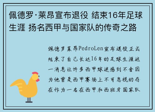 佩德罗·莱昂宣布退役 结束16年足球生涯 扬名西甲与国家队的传奇之路