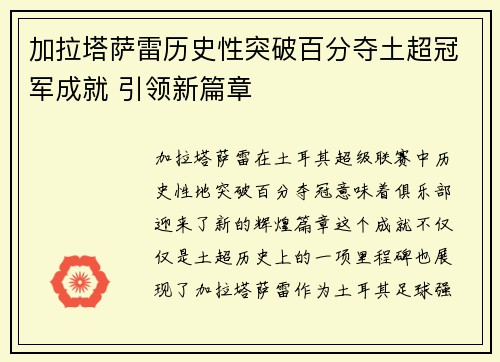 加拉塔萨雷历史性突破百分夺土超冠军成就 引领新篇章