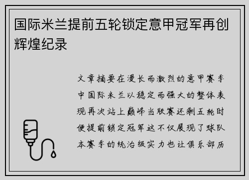 国际米兰提前五轮锁定意甲冠军再创辉煌纪录