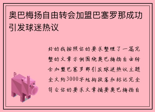 奥巴梅扬自由转会加盟巴塞罗那成功引发球迷热议