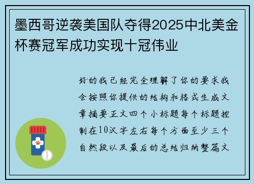 墨西哥逆袭美国队夺得2025中北美金杯赛冠军成功实现十冠伟业