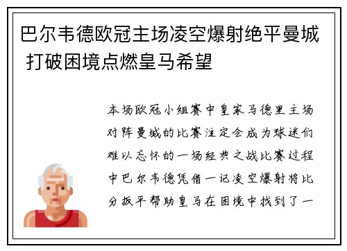 巴尔韦德欧冠主场凌空爆射绝平曼城 打破困境点燃皇马希望