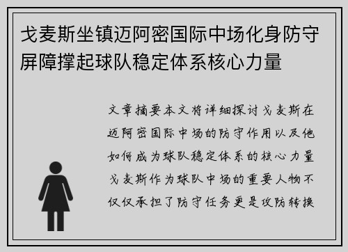 戈麦斯坐镇迈阿密国际中场化身防守屏障撑起球队稳定体系核心力量
