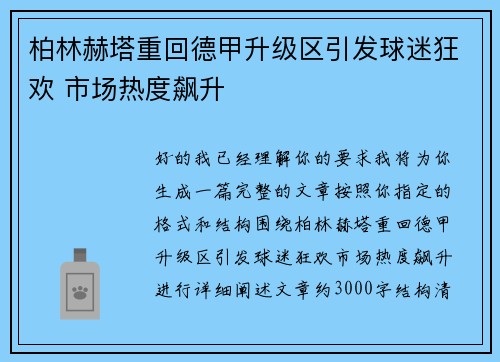 柏林赫塔重回德甲升级区引发球迷狂欢 市场热度飙升