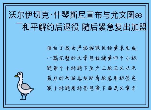 沃尔伊切克·什琴斯尼宣布与尤文图斯和平解约后退役 随后紧急复出加盟巴塞罗那