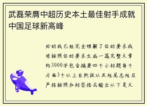 武磊荣膺中超历史本土最佳射手成就中国足球新高峰