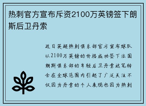 热刺官方宣布斥资2100万英镑签下朗斯后卫丹索