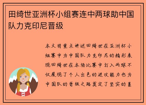 田绮世亚洲杯小组赛连中两球助中国队力克印尼晋级