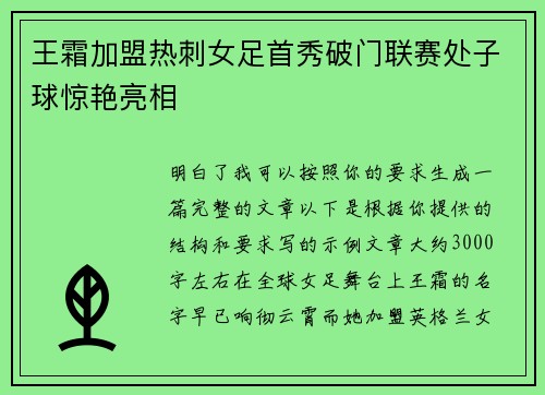 王霜加盟热刺女足首秀破门联赛处子球惊艳亮相