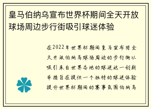 皇马伯纳乌宣布世界杯期间全天开放球场周边步行街吸引球迷体验 皇马伯纳乌宣布世界杯期间全天开放球场周边步行街吸引球迷体验