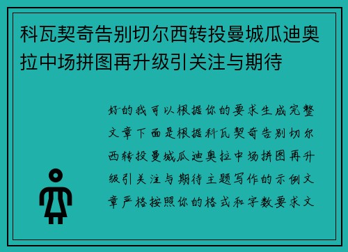 科瓦契奇告别切尔西转投曼城瓜迪奥拉中场拼图再升级引关注与期待