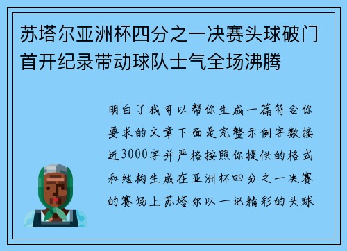 苏塔尔亚洲杯四分之一决赛头球破门首开纪录带动球队士气全场沸腾