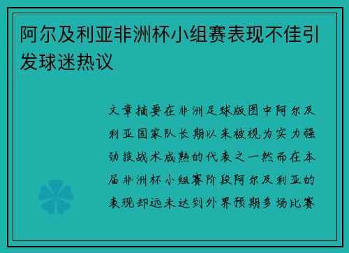 阿尔及利亚非洲杯小组赛表现不佳引发球迷热议