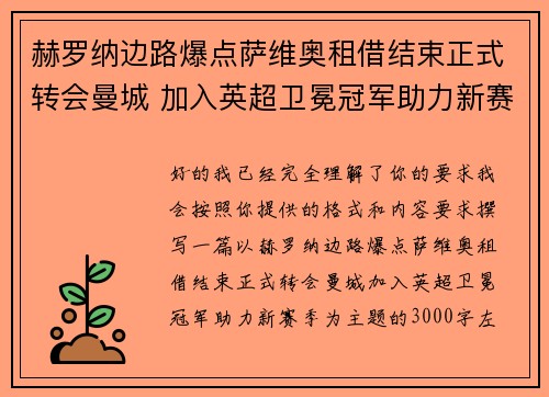 赫罗纳边路爆点萨维奥租借结束正式转会曼城 加入英超卫冕冠军助力新赛季 赫罗纳边路爆点萨维奥租借结束正式转会曼城 加入英超卫冕冠军助力新赛季